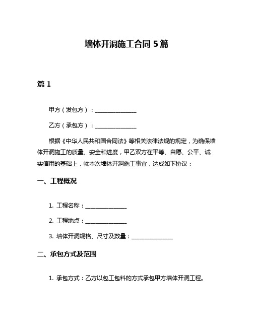 墙体开洞施工合同5篇