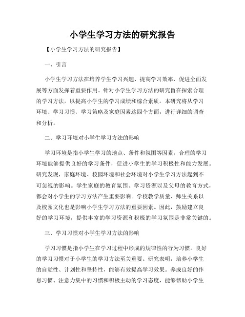 小学生学习方法的研究报告