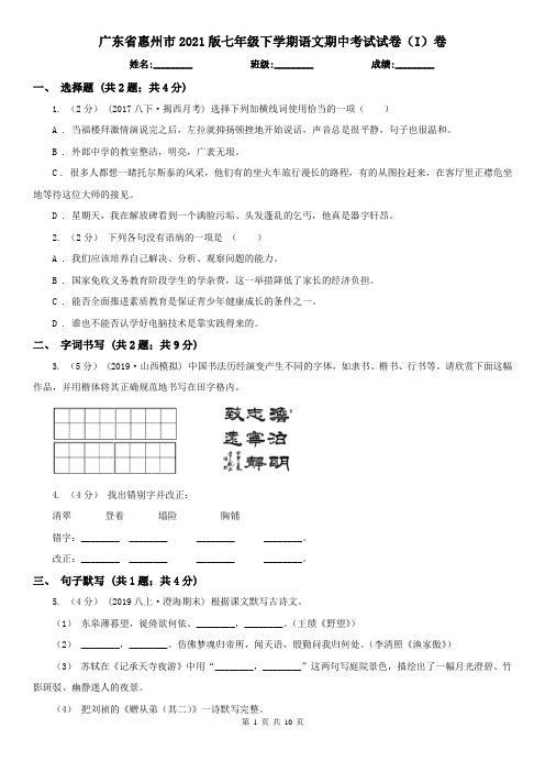 广东省惠州市2021版七年级下学期语文期中考试试卷(I)卷