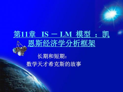 第11章IS-LM模型凯恩斯经济学分析框架