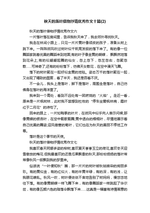 秋天的落叶借物抒情优秀作文十篇（2）