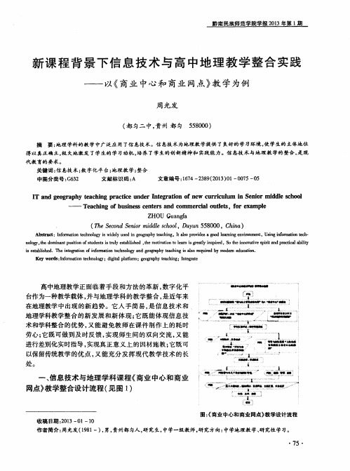 新课程背景下信息技术与高中地理教学整合实践——以《商业中心和商业网点》教学为例