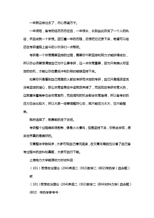 新版上海电力大学学校能源动力专业考研经验考研参考书考研真题