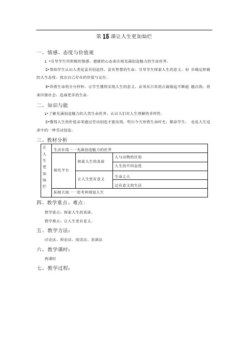 苏教版思品七下《让人生更加灿烂》word教案