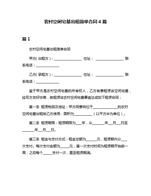 农村空闲宅基出租简单合同4篇