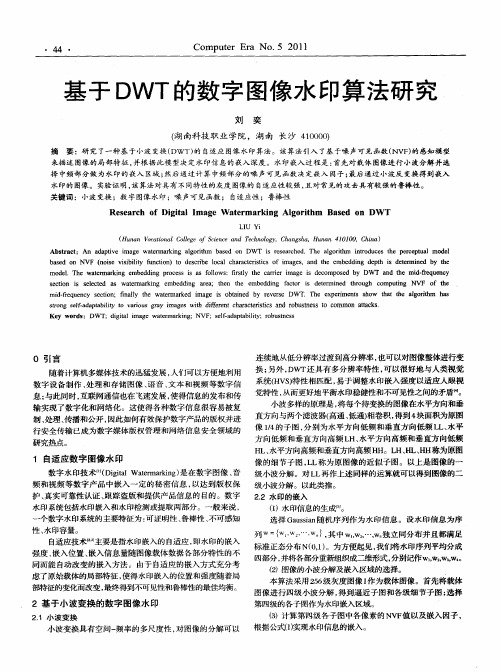 基于DWT的数字图像水印算法研究