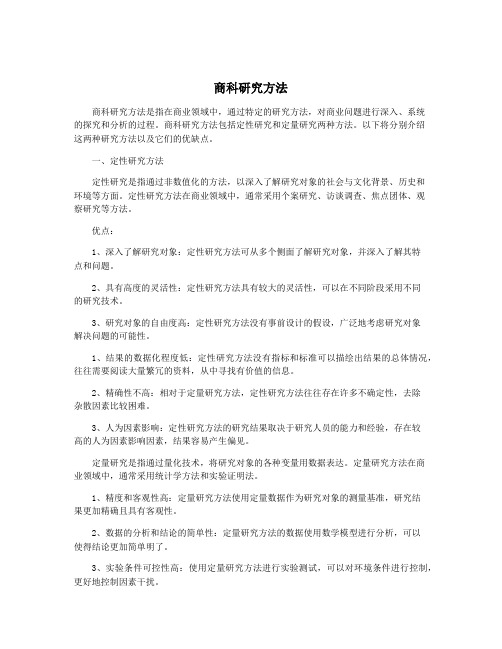 商科研究方法