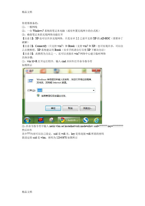 (整理)win7系统笔记本做无线路由器.