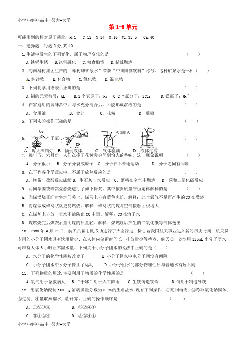 配套K12九年级化学上册 第1-9单元 综合检测题 新人教版