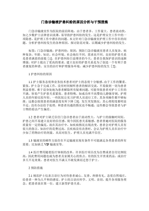 门急诊输液护患纠纷的原因分析与干预措施