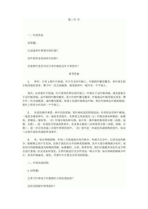 药用植物学 叶练习题及答案