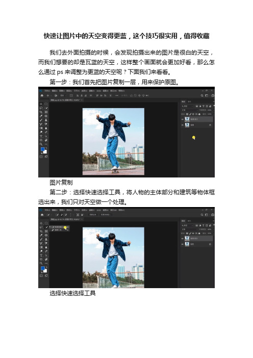 快速让图片中的天空变得更蓝,这个技巧很实用,值得收藏
