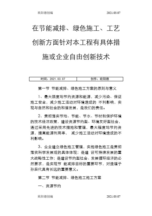 在节能减排、绿色施工、工艺创新方面针对本工程有具体措施或企业自由创新技术之欧阳德创编