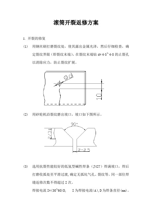 滚筒开裂返修方案_20170810