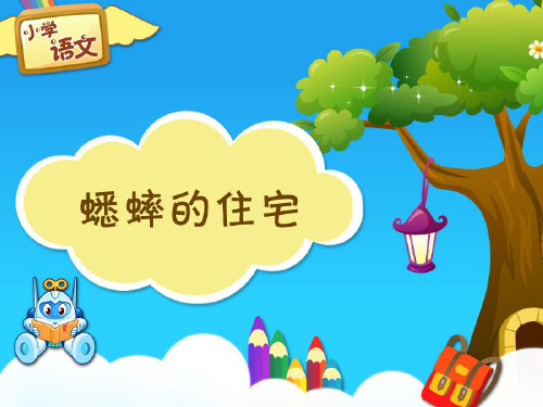 小学四年级语文《蟋蟀的住宅》教学课件