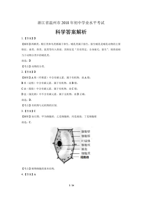 2018年浙江省温州市中考科学试卷-答案