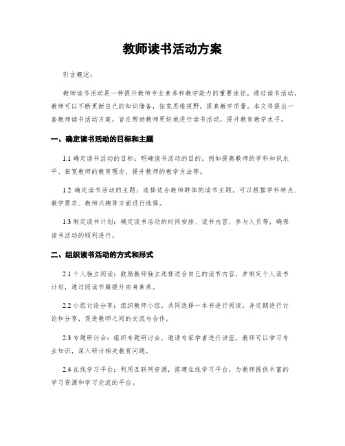 教师读书活动方案