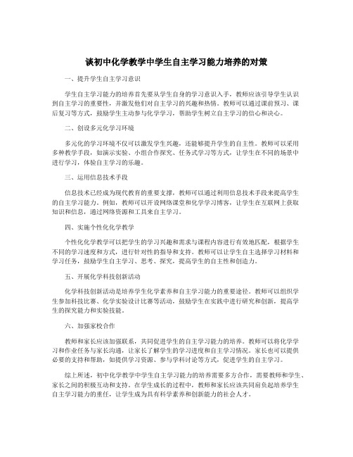 谈初中化学教学中学生自主学习能力培养的对策