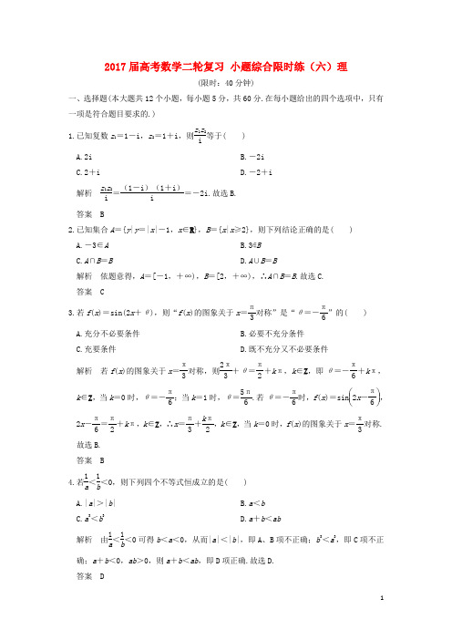 创新设计(全国通用)2017届高考数学二轮复习小题综合限时练(六)理