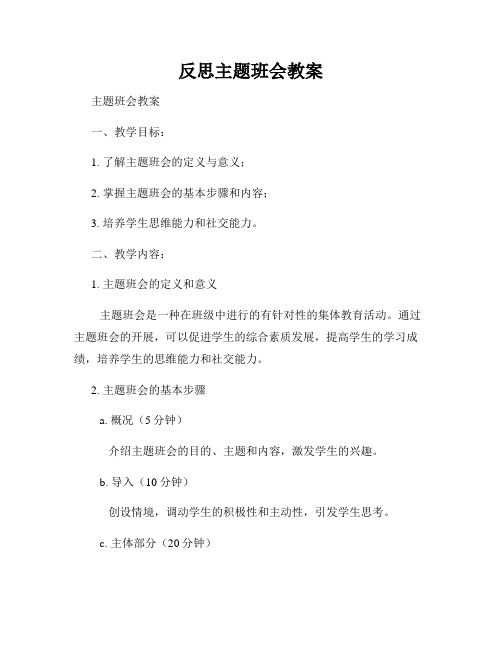 反思主题班会教案