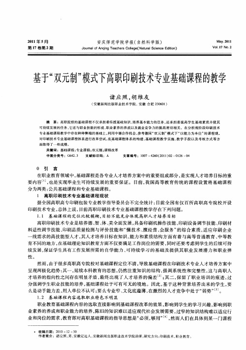 基于“双元制”模式下高职印刷技术专业基础课程的教学