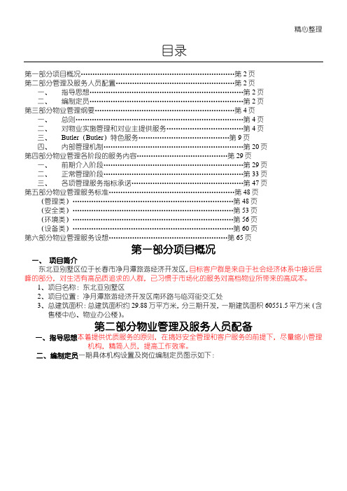 高端别墅区物业管理方案日