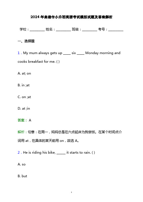 2024年贵港市小升初英语考试模拟试题及答案解析