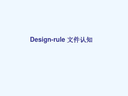 design-rule文件认知(一)6H