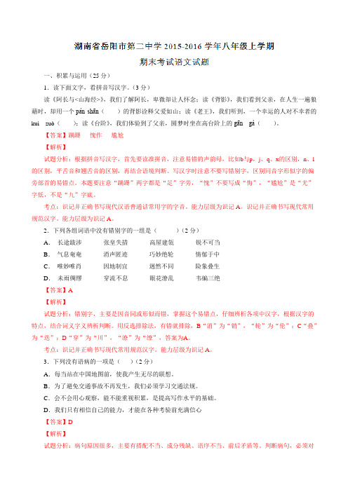 湖南省岳阳市第二中学2015-2016学年八年级上学期期末考试语文试题(解析版)