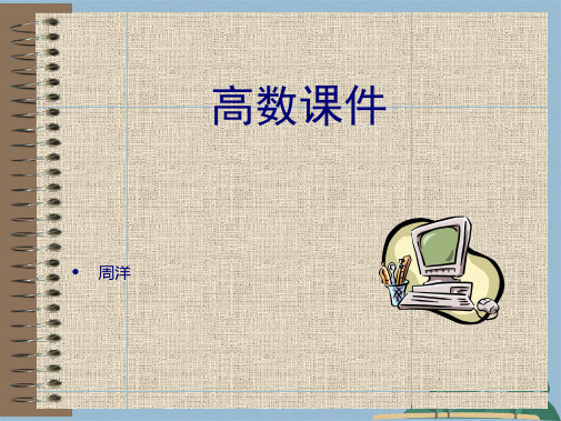 多元函数微分学(共184张PPT)