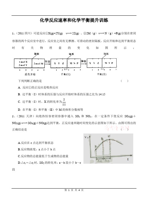 高三化学一轮复习——化学反应速率和化学平衡提升训练