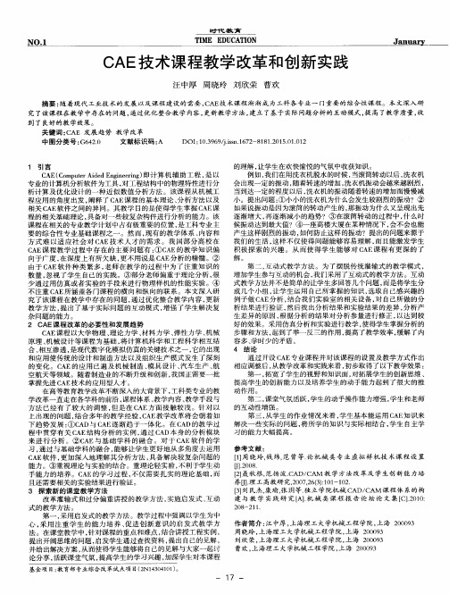 CAE技术课程教学改革和创新实践