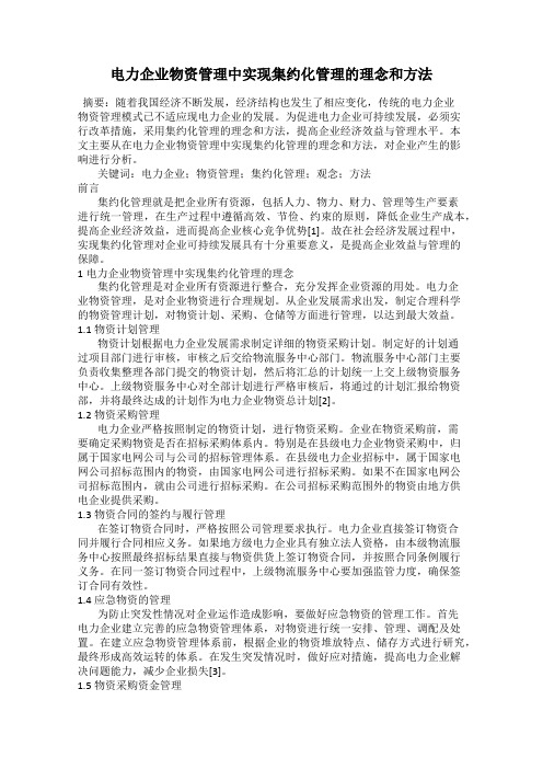 电力企业物资管理中实现集约化管理的理念和方法