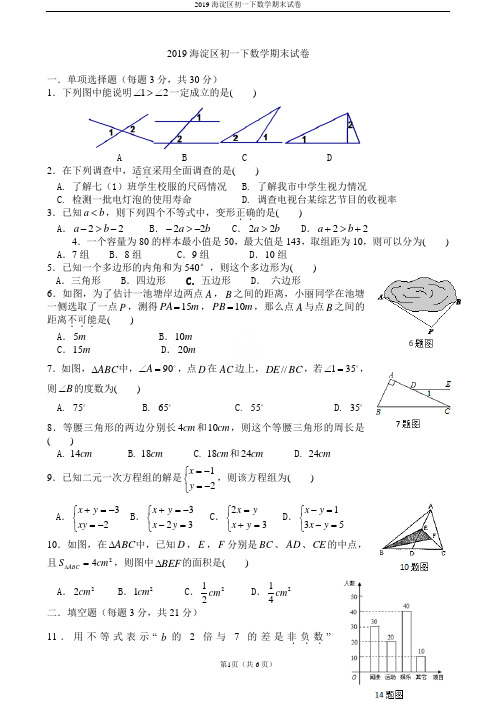 2019海淀区初一下数学期末试卷