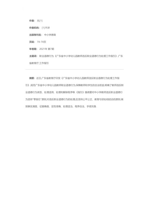 广东省教育厅印发《广东省中小学幼儿园教师违反职业道德行为处理工作指引》