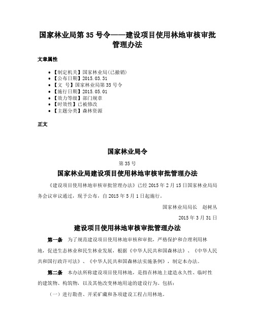 国家林业局第35号令——建设项目使用林地审核审批管理办法