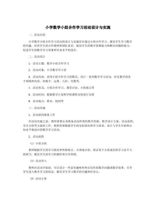 小学数学小组合作学习活动设计与实施