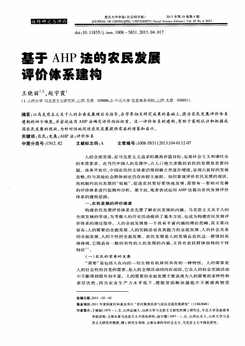 基于AHP法的农民发展评价体系建构