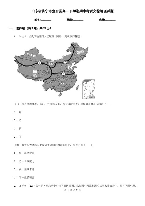 山东省济宁市鱼台县高三下学期期中考试文综地理试题