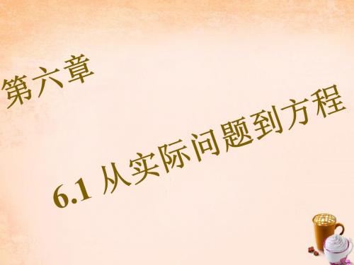 2017年春季新版华东师大版七年级数学下学期6.1、从实际问题到方程课件12