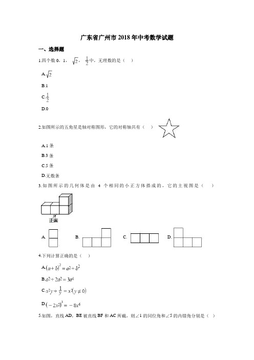 广东省广州市2018年中考数学试卷及答案解析(Word版)