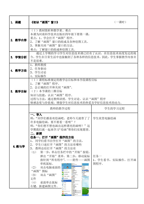 四年级 下册 第一课 《初识“画图”窗口》