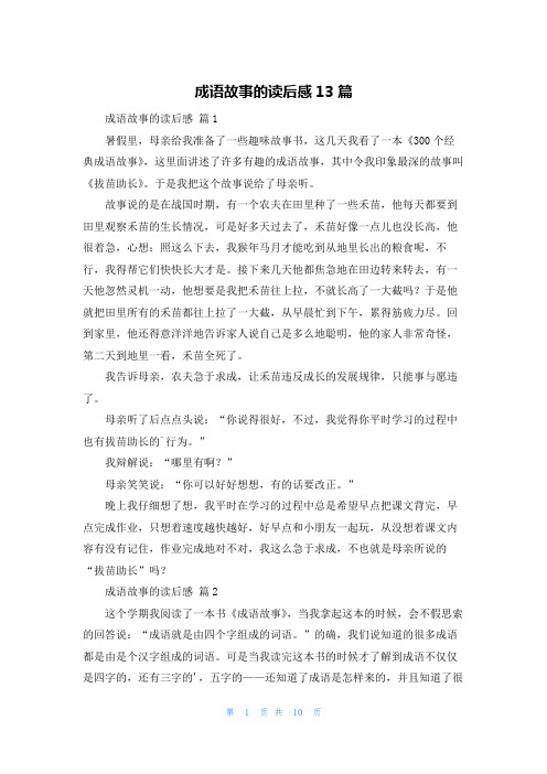 成语故事的读后感13篇