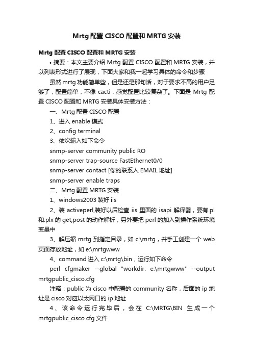 Mrtg配置CISCO配置和MRTG安装