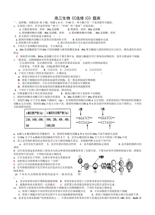 文档：生物选修3练习题