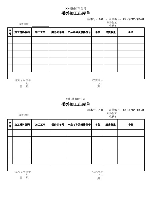 委外加工出库单