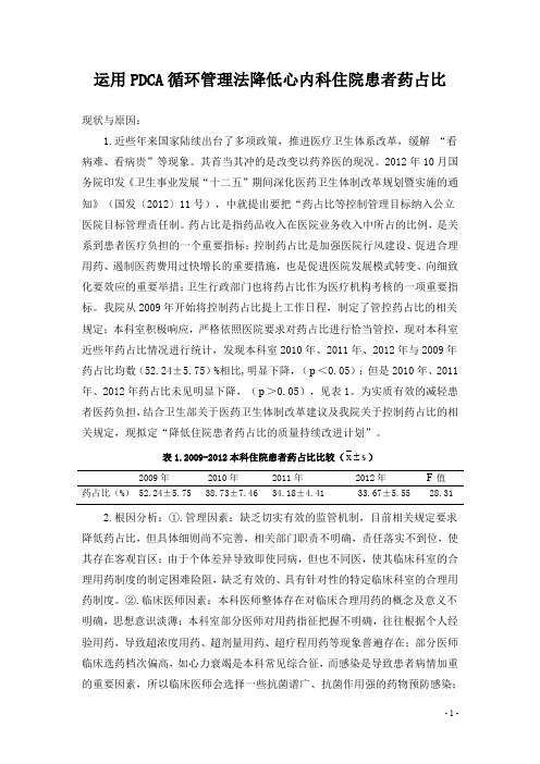 运用PDCA循环管理法控制心内科住院患者药占比