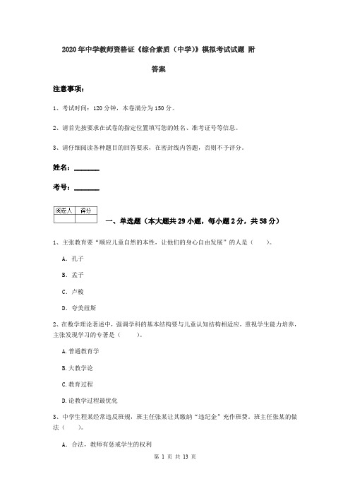 2020年中学教师资格证《综合素质(中学)》模拟考试试题 附答案