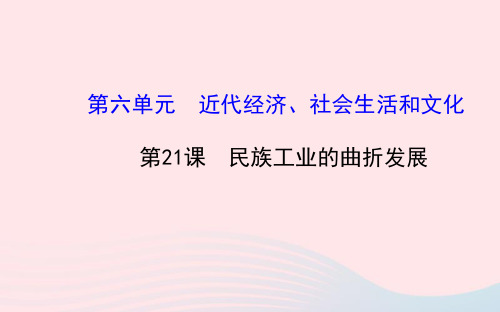 八年级历史上册第6单元近代经济社会生活和文化第21课民族工业的曲折发展课件岳麓