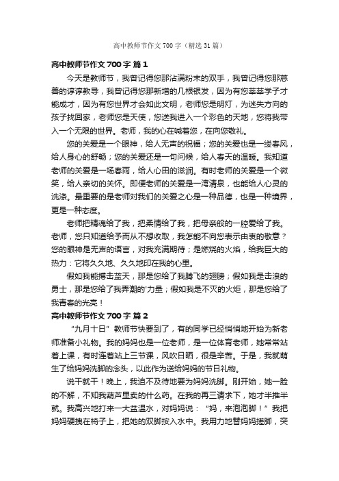 高中教师节作文700字（精选31篇）